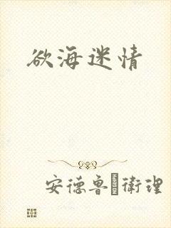 欲海迷情