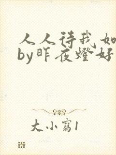 人人待我如炉鼎by昨夜灯好看吗
