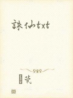 诛仙txt