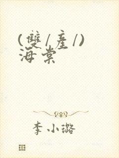 (双/产/) 海棠