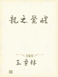 龙之觉醒