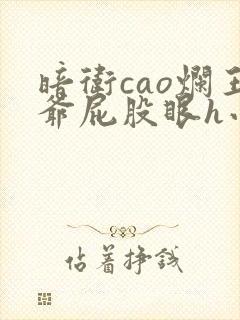 暗卫cao烂王爷屁股眼h小说