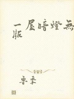 一屋暗灯无删减版封面