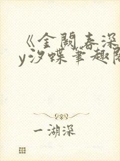《金阙春深》by汐蝶笔趣阁