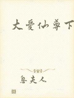 大爱仙尊下载