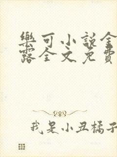乐可小说金银花露全文免费阅读