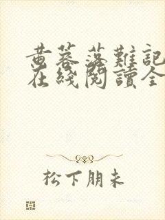 黄蓉落难记小说在线阅读全文