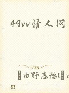 49vv情人网