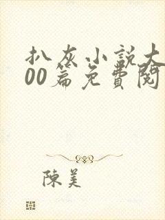扒灰小说大全100篇免费阅读