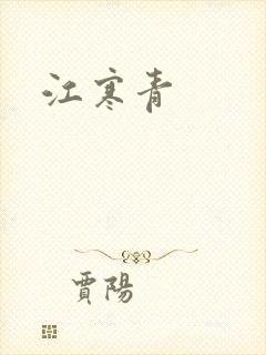 江寒青