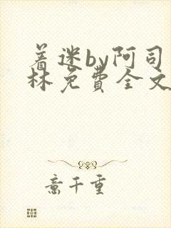 着迷by阿司匹林免费全文阅读