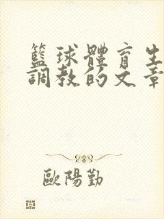 篮球体育生激荡调教的文章封面