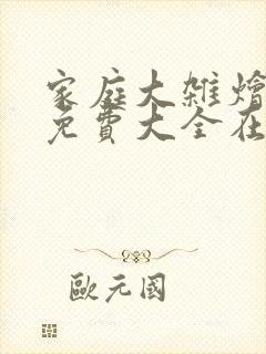 家庭大杂烩小说免费大全在线阅读