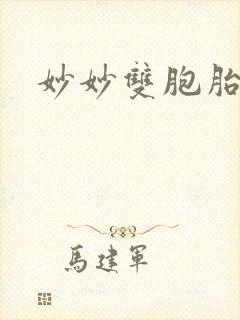 妙妙双胞胎