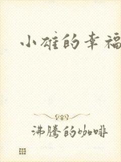 小雄的幸福生活