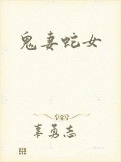 鬼妻蛇女封面
