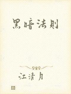 黑暗法则