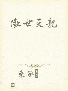 傲世天龙