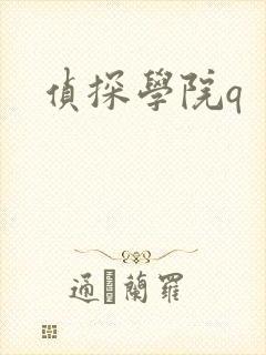 侦探学院q
