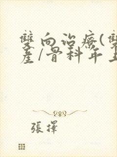 双向治疗(双/产/骨科年上)