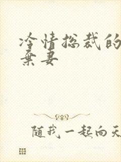 冷情总裁的新婚弃妻