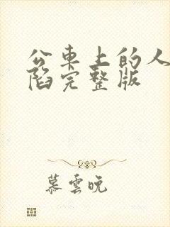 公车上的人妻沦陷完整版