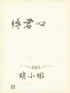缚君心