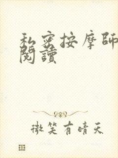 私密按摩师小说阅读