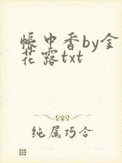 帐中香by金银花露txt