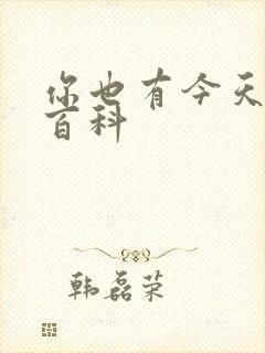 你也有今天百度百科