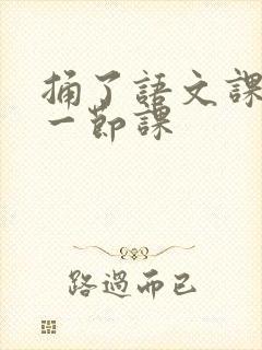 捅了语文课代表一节课封面