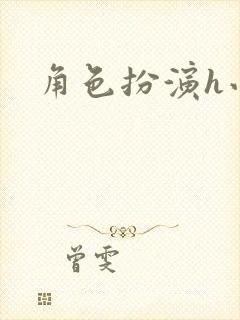 角色扮演h小说