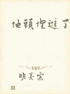 他头埋进了花蕊