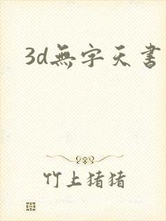 3d无字天书