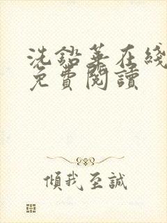 洗铅华在线全文免费阅读