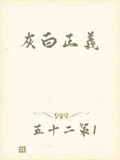 灰白正义
