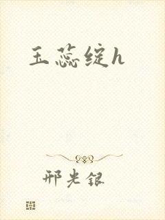 玉蕊绽h