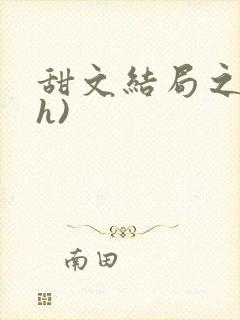 甜文结局之后(h)