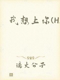 我想上你(H)