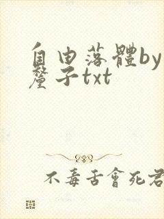 自由落体by车厘子txt封面