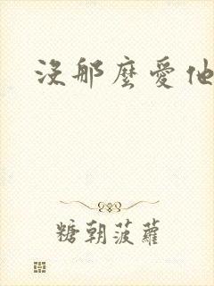 没那么爱他