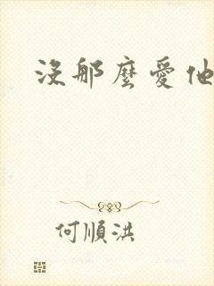 没那么爱他
