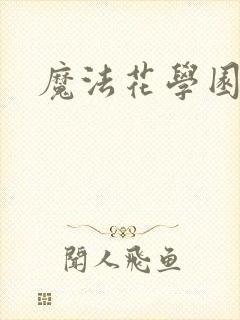 魔法花学园封面