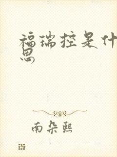 福瑞控是什么意思封面