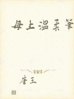 母上温柔笔趣阁