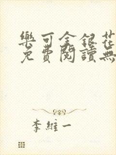 乐可金银花全文免费阅读无弹窗