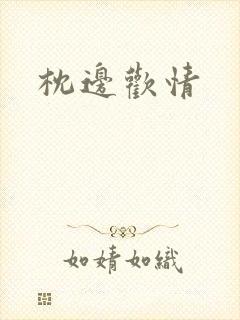 枕边欢情