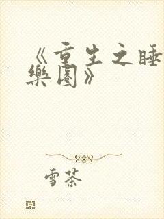 《重生之睡遍娱乐圈》