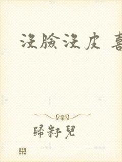没脸没皮 喜了
