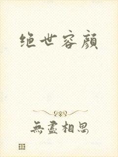 绝世容颜